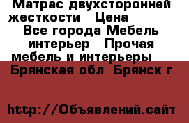 Матрас двухсторонней жесткости › Цена ­ 9 605 - Все города Мебель, интерьер » Прочая мебель и интерьеры   . Брянская обл.,Брянск г.